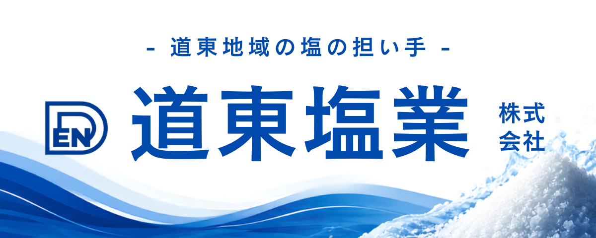 道東塩業株式会社